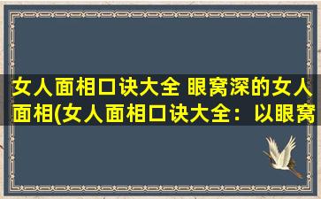 女人面相口诀大全 眼窝深的女人面相(女人面相口诀大全：以眼窝深为中心，解密女性命运特质！)